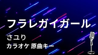 【カラオケ】フラレガイガール / さユり【原曲キー】