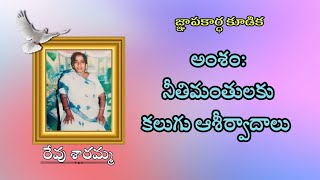 జ్ఞాపకార్ధ కూడిక || అంశం:నీతిమంతులుకు కలుగు ఆశీర్వాదాలు || Message By:Pastor.P.John True.