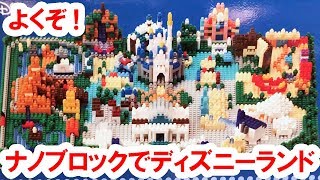 【実況紹介】ナノブロックで東京ディズニーランドを再現（2018-04）