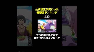 【ドラゴンボール】公式設定が変わった衝撃度ランキング