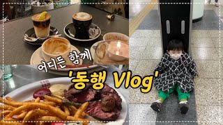 VOLG 일상 ) 이거슨 육아브이로그? 일상브이로그? | 아이랑 함께 다니기 | 용산 쌤쌤쌤 | 무슈부부커피스탠드 | 🤪홍길동 모자