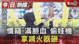 剛被打? 慣竊「滿臉血」偷娃機 拿滅火器砸｜TVBS新聞 @TVBSNEWS01