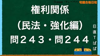 権利関係（民法・強化編）問２４３・問２４４