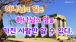 [럭크만 주석] #4. 고린도전서 2장. 하나님의 일은 하나님의 영을 가진 사람만 알 수 있다.