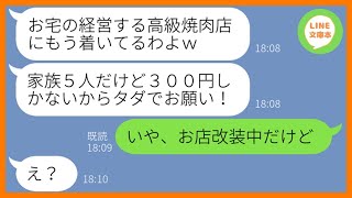 【LINE】私の両親が経営する高級焼肉店に押しかけ財布の中身300円で食い散らかすママ友「小銭しかないからまけてよw」→非常識なDQN一家にお灸を据えてやった結果w【スカッとする話】【総集編】