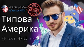 Типовий АМЕРИКАНЕЦЬ🇺🇸 | РЕДДІТ УКРАЇНСЬКОЮ