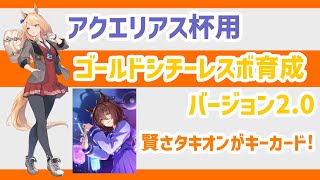 【アクエリアス杯】イベスペ不要→SRタキオン投入で賢さ安定育成。通常シチーでも勝てる！レースボーナス育成バージョン2.0。ゴールドシチー【ウマ娘プリティーダービー】