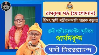 স্বামী গম্ভীরানন্দজীর স্মৃতিতে পার্ষদবৃন্দ | Swami Nirantarananda | Venue-Yogodyan RKM | Pranaram