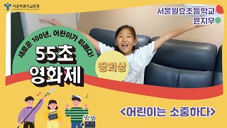 제1회 55초 영화제 초등학생부문 장려상 #원효초  윤지우 #어린이는 소중하다