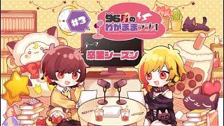 【第3回】96猫&天月のわがままラジオ