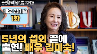 [송승환의 원더풀라이프] 배우 김미숙 1화 (5년의 섭외 끝에 출연! 배우 김미숙!)