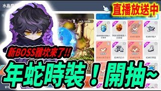 【楓之谷M】楓M出附加了？！還有新BOSS雅坎！來抽看看蛇年機器人！｜🔴直播放送中🔴｜Leo里歐｜MapleStoryM｜메이플스토리M