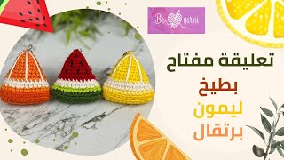 بطيخ بالكروشية|كروشية سهل