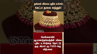 தங்கம் விலை புதிய உச்சம் | Gold price hits new high | Silver Rate | Sunnews