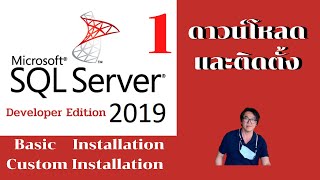 MS SQL 2019 Download insall Developer edition ทำจริงเข้าใจง่ายอธิบายทุกขั้นตอน  ทำทั้ง Basic, Custom