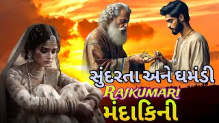 Rajkumari મંદાકિની ની કહાની || Gujarati Short Film || Rajkumari ના લગ્ન એક ભિખારી જોડે કરાવ્યા