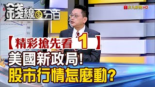 精彩搶先看1【錢線百分百】20250120《美國新政局! 股市行情怎麼動?》│非凡財經新聞│