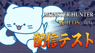 【MHWs】配信テスト兼 βテスト体験【#アオイネコ / Vtuber】