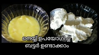 Homemade butter | വീട്ടിൽ നെയ്യ് ഉപയോഗിച്ച്  ബട്ടർ ഉണ്ടാക്കാം / No. 104