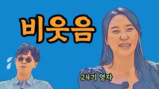 나는솔로24기 │ 영호를 깔보고 업신여기는 영자의 대꽃밭 웃음 │ 무례한 영자