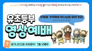 새가나안교회 유초등부 주일예배 7월 넷째주