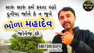 મહાદેવ જોવે છે 👉 સારું કર્મ કરતા રહો ll મહાદેવના શરણે ll Amitgiri Bapu