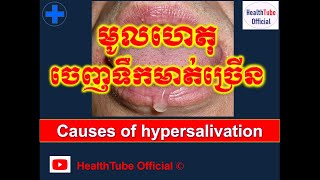 មូលហេតុចេញទឹកមាត់ច្រើន/Causes of hypersalivation l HealthTube Official