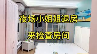 小姐姐退房来检查房间，收获满满