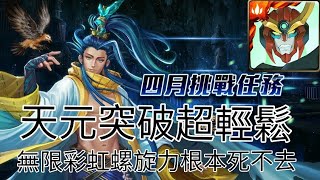 【神魔之塔】天元突破 通關4月挑戰lv9