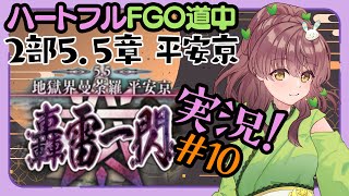 【初見実況 #10 】FGO 地獄界曼荼羅 平安京 【 Vtuber マスター苗儀朝月のハートフルFGO道中】