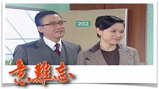 意難忘 EP532