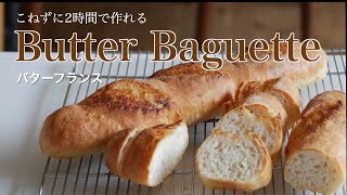 Butter French Bread made in 2 hours（subtitle)