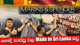 සෞදි සාප්පු වල Made in Sri Lanka භාණ්ඩ | Ranjan Ramanyake