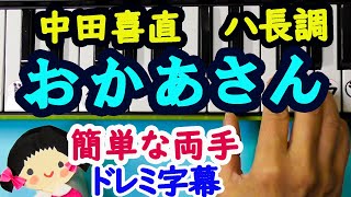 ピアノ初心者の為の中田義直【おかあさん】簡単な両手ドレミ字幕付き