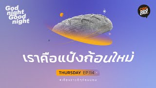 GodnightGoodnight / ep114 เราคือแป้งก้อนใหม่