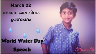 ലോക ജല ദിനം💦പ്രസംഗം 👌World Water Day💦 Speech🙏 March 22👍