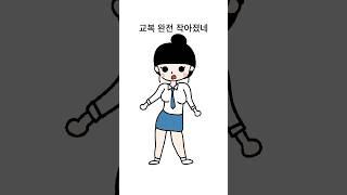 교복에 대한 남녀 차이점