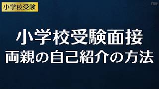 【小学校受験】面接両親の自己紹介の方法