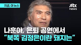 나훈아, 은퇴 콘서트에서 작심 발언…\