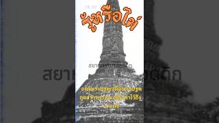 รู้หรือไม่ องค์พระปฐมเจดีย์นครปฐม ถูกสร้างครอบเจดีย์เก่าไว้ถึง 2 องค์!