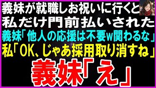 【スカッとする話】義妹の就職祝で義実家に行くと私だけ門前払いされた…義妹「他人の応援とか不要だからw社会人の先輩ヅラするなw」キレた私は義妹の内定を完全撤回→私が社長だと暴露した結果w【修羅