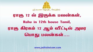 ராகு 12 ல் இருக்க பலன்கள், Rahu in 12th house  Tamil, ராகு கிரகம் 12 ஆம் வீட்டில் அமர வரும் பொது பலன