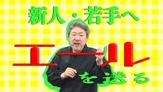 【新人・若手の企業研修】中村文昭・総括！事実は1つ、捉え方は2つ！【中村文昭公式】