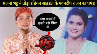 संजना भट्ट ने तोड़ा पवनदीप राजन का घमंड | Sanjana Bhatt Vs Pawandeep Rajan | Indian Idol | Sanjana