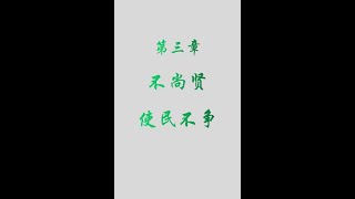 第三章 不尚贤 使民不争 @道德经