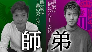 【師弟トーク】大久保嘉人と柿谷曜一朗の14年の絆とお互いに対する秘めた想いとは。