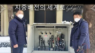 지중설비 운영기본반 Live