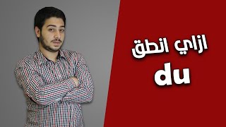 تركاية انجلش | الحلقة 46 | تركاية الDU