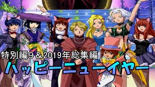 【サクラ大戦3】愛の御旗のもとに実況プレイ 特別編9＆実況2019年総集編 ダウンロードドラマ第6弾