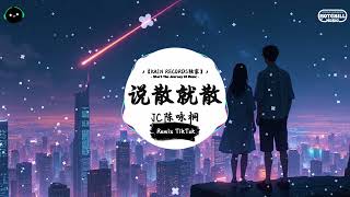 说散就散 (抖音DJ版) - JC陈咏桐「当我不在你会不会难过，你够不够我这样洒脱。」♪ || 年度最佳抖音歌曲 | 最火最热门洗脑抖音歌曲  | 抖音 | TikTok Douyin ♪